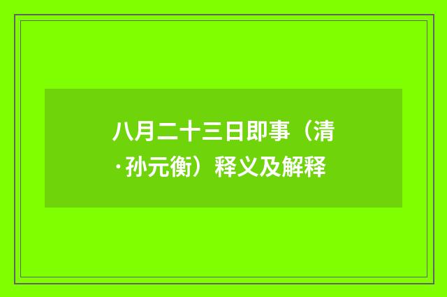 八月二十三日即事（清·孙元衡）释义及解释