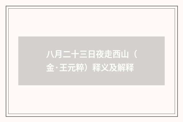 八月二十三日夜走西山（金·王元粹）释义及解释