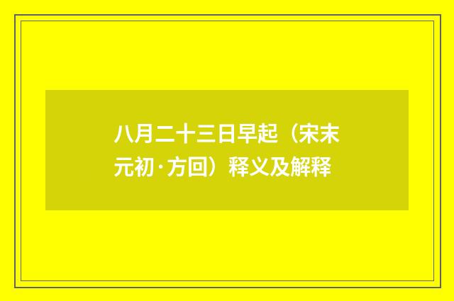 八月二十三日早起（宋末元初·方回）释义及解释