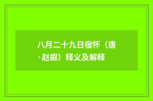 八月二十九日宿怀（唐·赵嘏）释义及解释