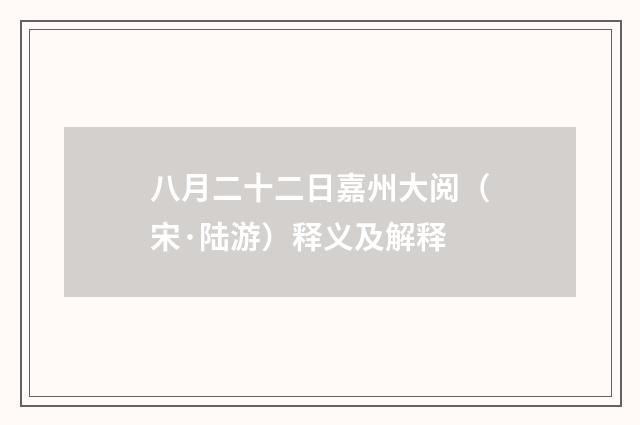 八月二十二日嘉州大阅（宋·陆游）释义及解释