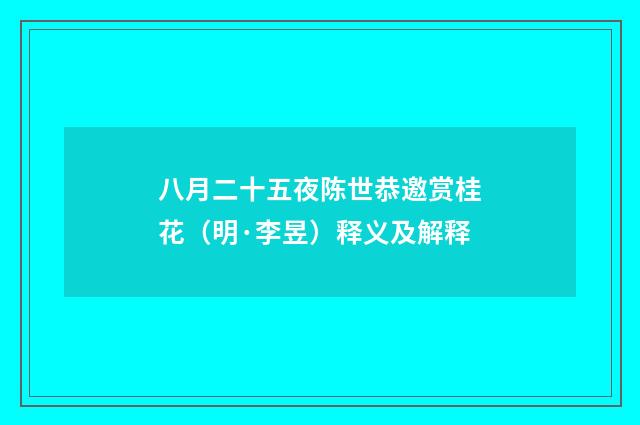 八月二十五夜陈世恭邀赏桂花（明·李昱）释义及解释