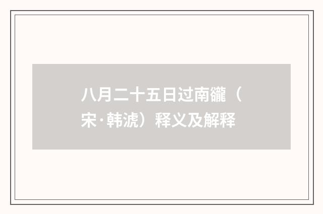 八月二十五日过南豅（宋·韩淲）释义及解释