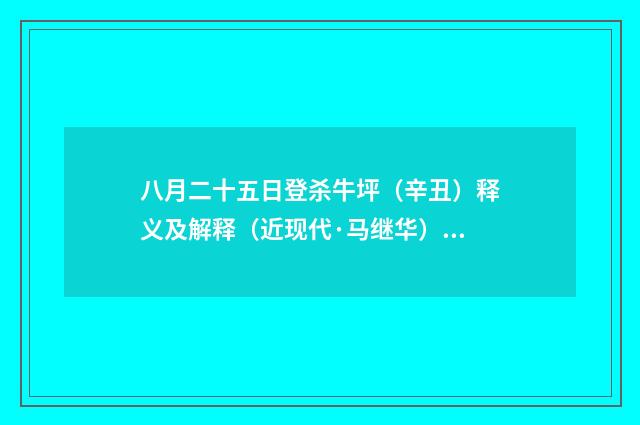 八月二十五日登杀牛坪（辛丑）释义及解释（近现代·马继华）释义及解释