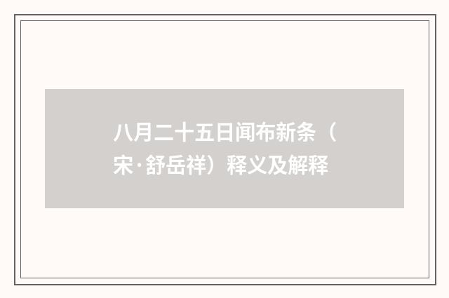 八月二十五日闻布新条（宋·舒岳祥）释义及解释