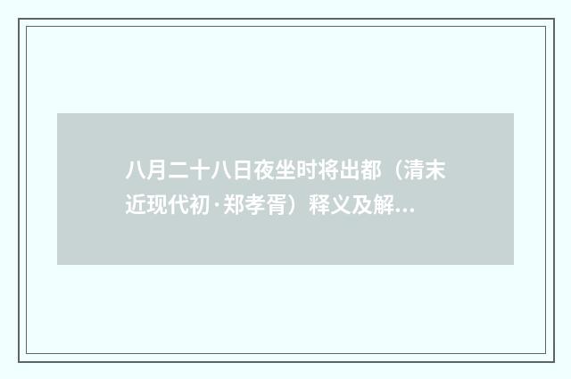 八月二十八日夜坐时将出都（清末近现代初·郑孝胥）释义及解释