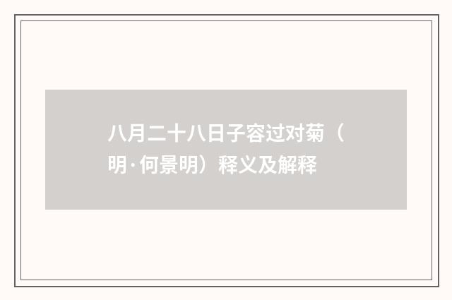 八月二十八日子容过对菊（明·何景明）释义及解释