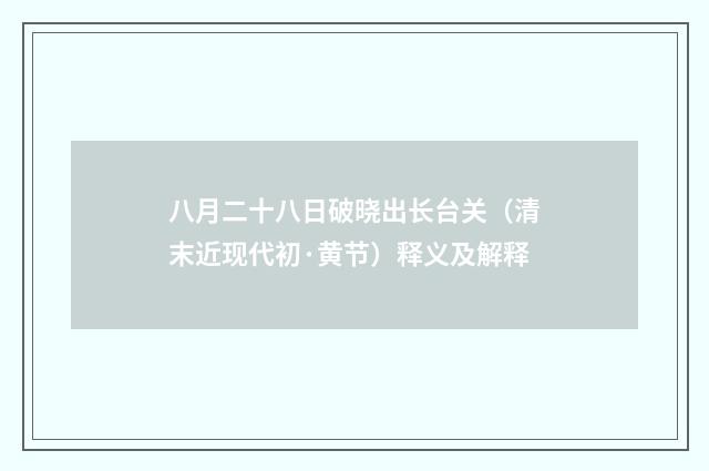 八月二十八日破晓出长台关（清末近现代初·黄节）释义及解释