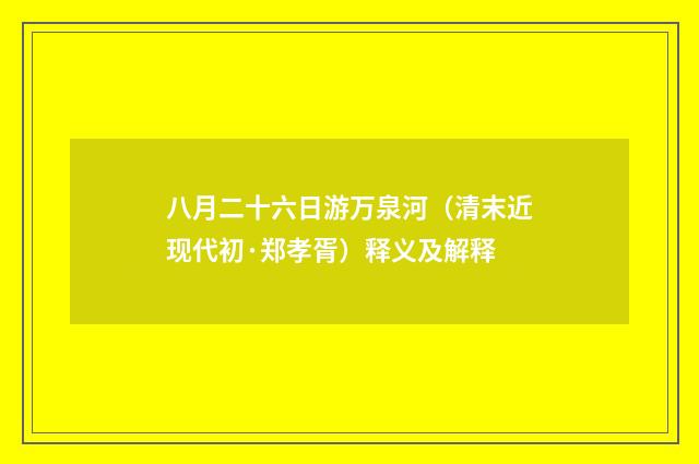 八月二十六日游万泉河（清末近现代初·郑孝胥）释义及解释