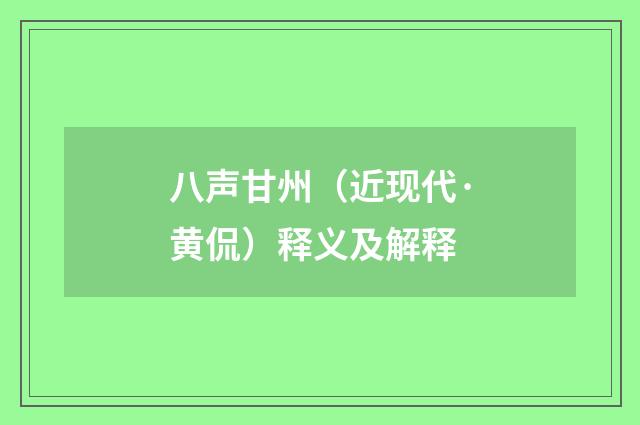 八声甘州（近现代·黄侃）释义及解释