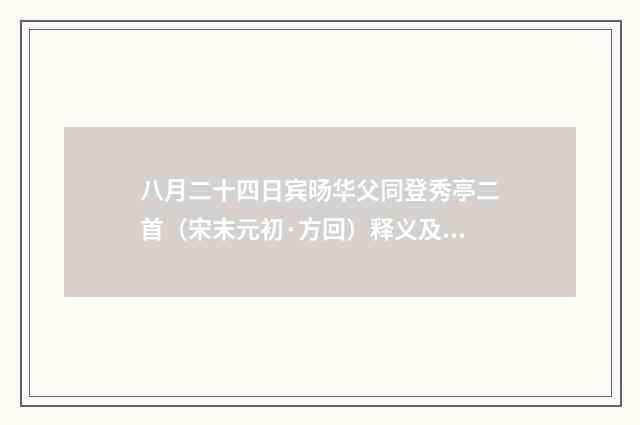 八月二十四日宾旸华父同登秀亭二首（宋末元初·方回）释义及解释