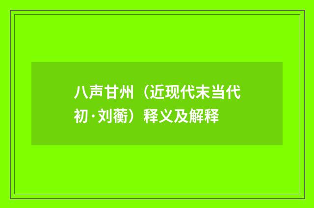 八声甘州（近现代末当代初·刘蘅）释义及解释