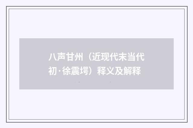 八声甘州（近现代末当代初·徐震堮）释义及解释