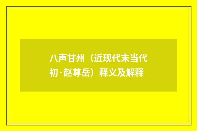 八声甘州（近现代末当代初·赵尊岳）释义及解释