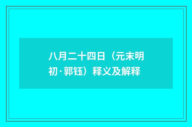 八月二十四日（元末明初·郭钰）释义及解释