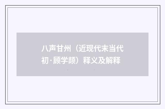 八声甘州（近现代末当代初·顾学颉）释义及解释