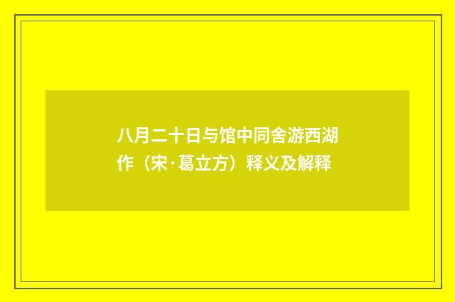 八月二十日与馆中同舍游西湖作（宋·葛立方）释义及解释