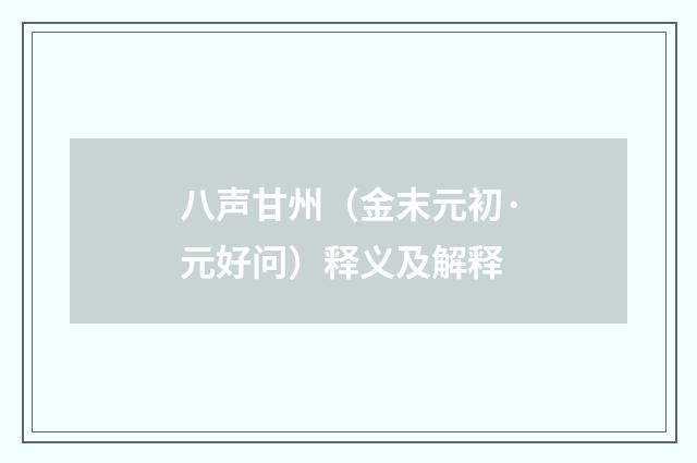 八声甘州（金末元初·元好问）释义及解释
