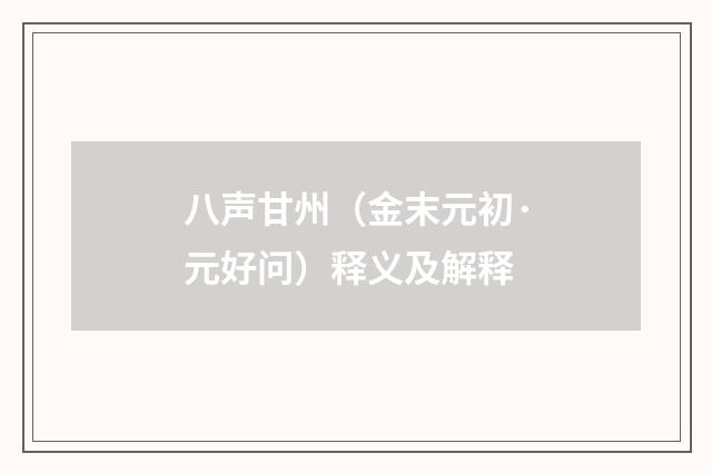 八声甘州（金末元初·元好问）释义及解释