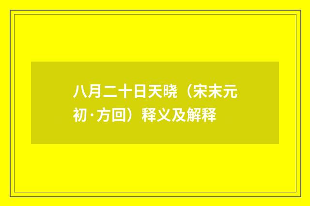 八月二十日天晓（宋末元初·方回）释义及解释