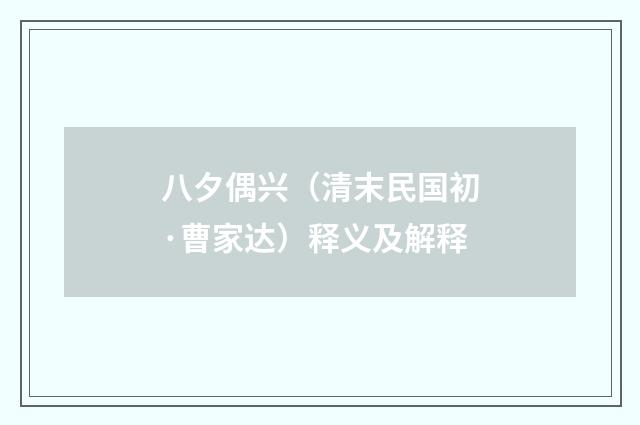 八夕偶兴（清末民国初·曹家达）释义及解释