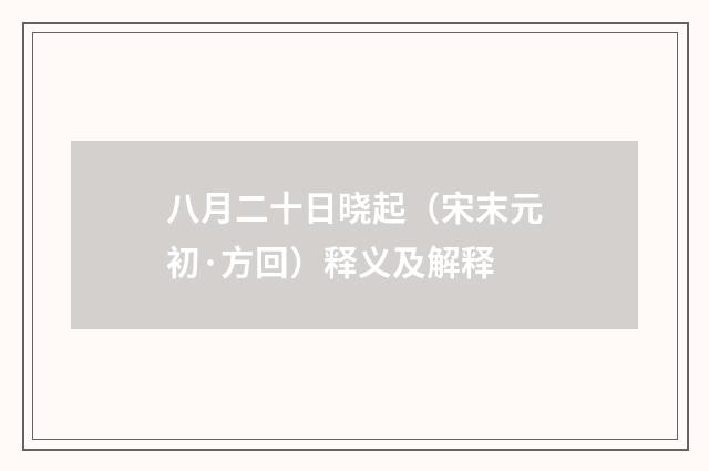 八月二十日晓起（宋末元初·方回）释义及解释