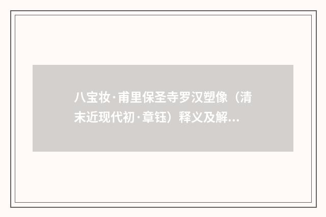 八宝妆·甫里保圣寺罗汉塑像（清末近现代初·章钰）释义及解释