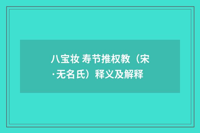 八宝妆 寿节推权教（宋·无名氏）释义及解释