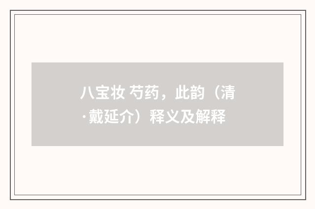 八宝妆 芍药，此韵（清·戴延介）释义及解释