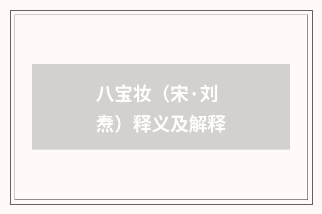 八宝妆（宋·刘焘）释义及解释