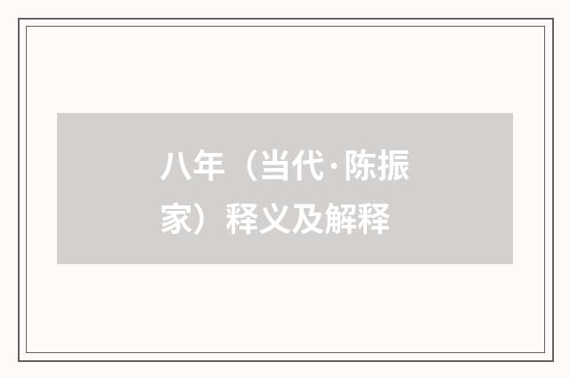 八年（当代·陈振家）释义及解释