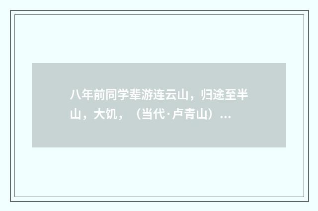 八年前同学辈游连云山，归途至半山，大饥，（当代·卢青山）释义及解释