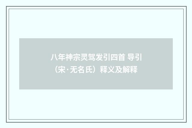 八年神宗灵驾发引四首 导引（宋·无名氏）释义及解释