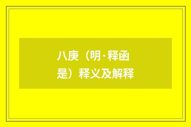 八庚（明·释函是）释义及解释
