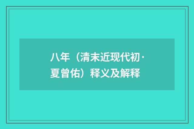 八年（清末近现代初·夏曾佑）释义及解释