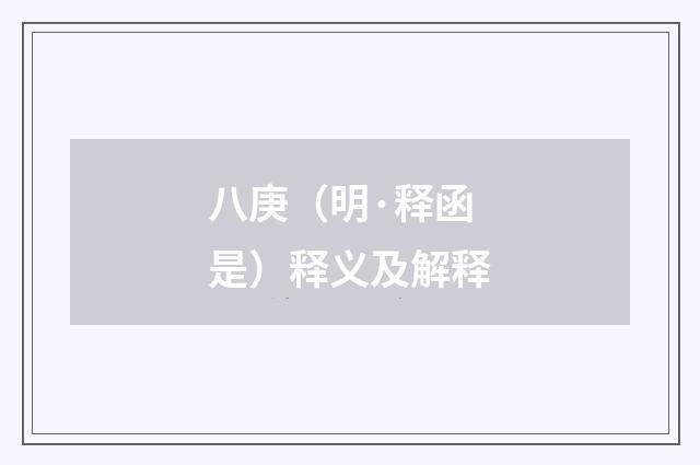 八庚（明·释函是）释义及解释