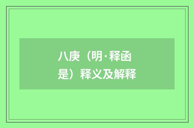 八庚（明·释函是）释义及解释