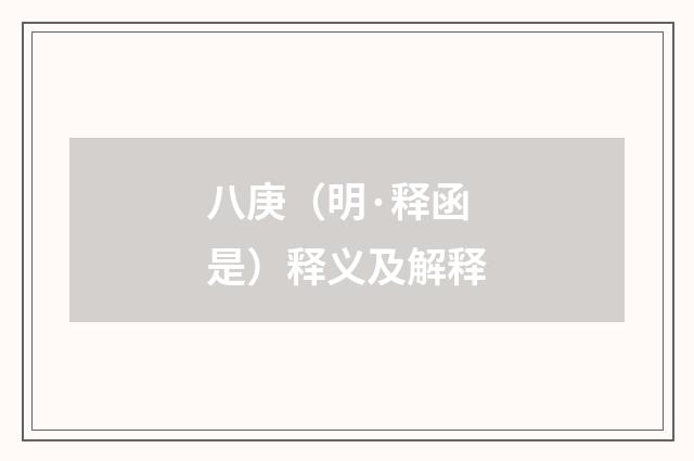 八庚（明·释函是）释义及解释