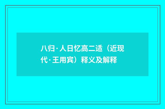 八归·人日忆高二适（近现代·王用宾）释义及解释