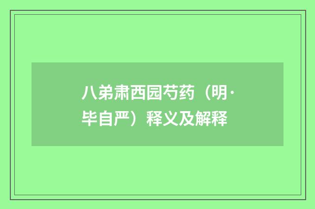 八弟肃西园芍药（明·毕自严）释义及解释