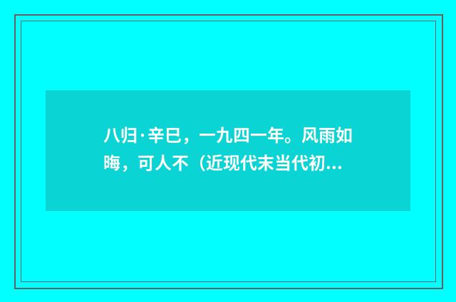 八归·辛巳，一九四一年。风雨如晦，可人不（近现代末当代初·黄咏雩）释义及解释