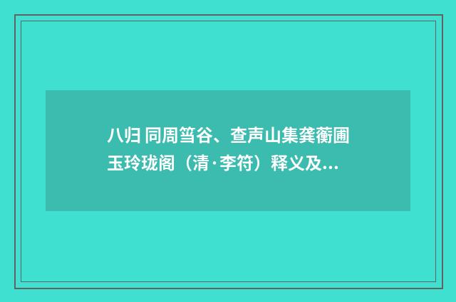 八归 同周筜谷、查声山集龚蘅圃玉玲珑阁（清·李符）释义及解释