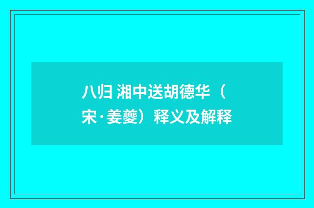 八归 湘中送胡德华（宋·姜夔）释义及解释