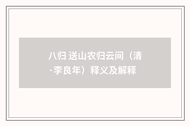 八归 送山农归云间（清·李良年）释义及解释