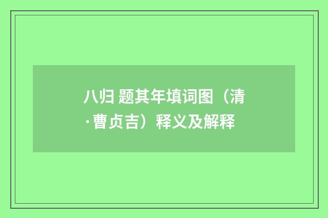 八归 题其年填词图（清·曹贞吉）释义及解释