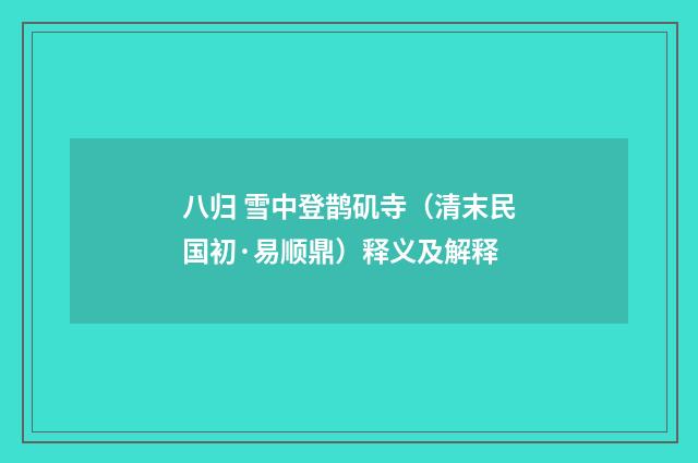 八归 雪中登鹊矶寺（清末民国初·易顺鼎）释义及解释