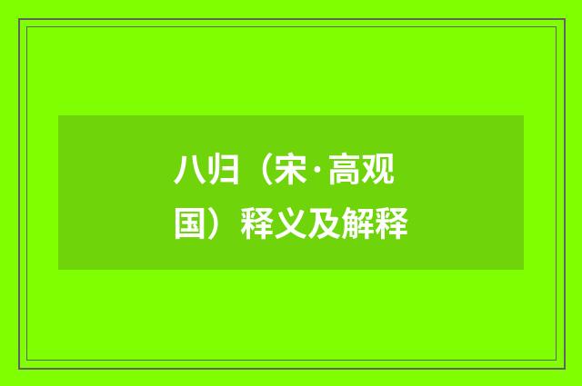 八归（宋·高观国）释义及解释