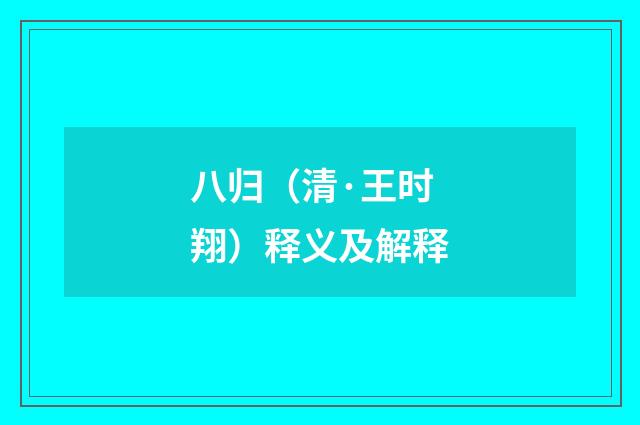 八归（清·王时翔）释义及解释