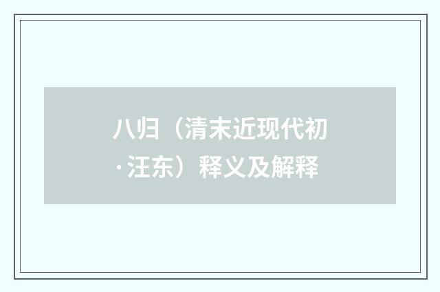 八归（清末近现代初·汪东）释义及解释