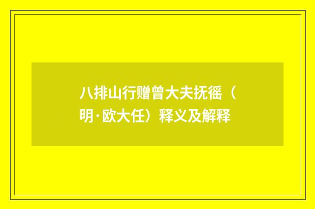 八排山行赠曾大夫抚徭（明·欧大任）释义及解释